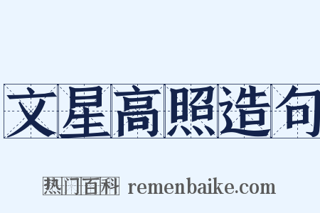 文星高照造句是什么意思的图片